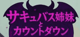 【3D/中文/VR】魅魔姐妹的倒计时性爱VRv25.10.01【PC+安卓/1.3G】
