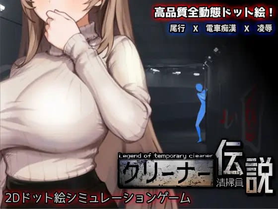【互动SLG/中文/像素动态】清洁工传奇v1.0.3官方中文版【电脑/900M】
