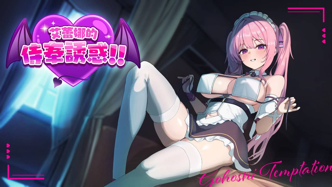 【爆款RPG/AI汉化/MTool】艾蕾娜的侍奉诱惑v1.1.0【PC+安卓/1.8G】