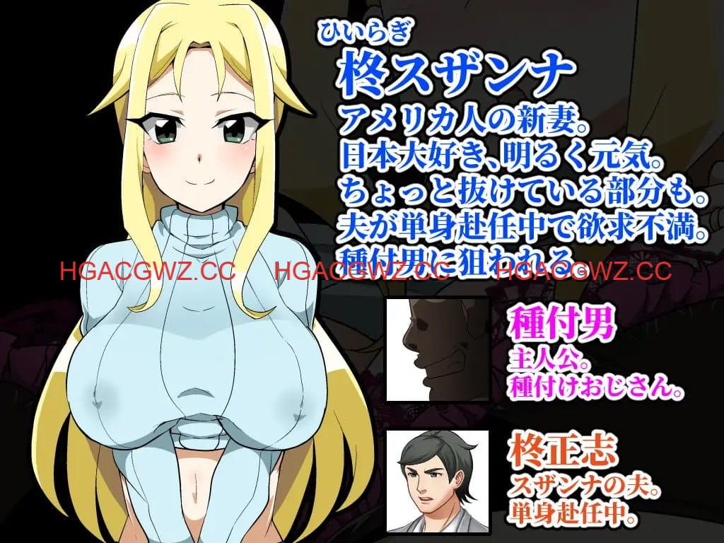 【RPG/AI汉化/MTool】播种大叔来了！目标是让美国人妻受孕v25.10.02【电脑/1.7G】