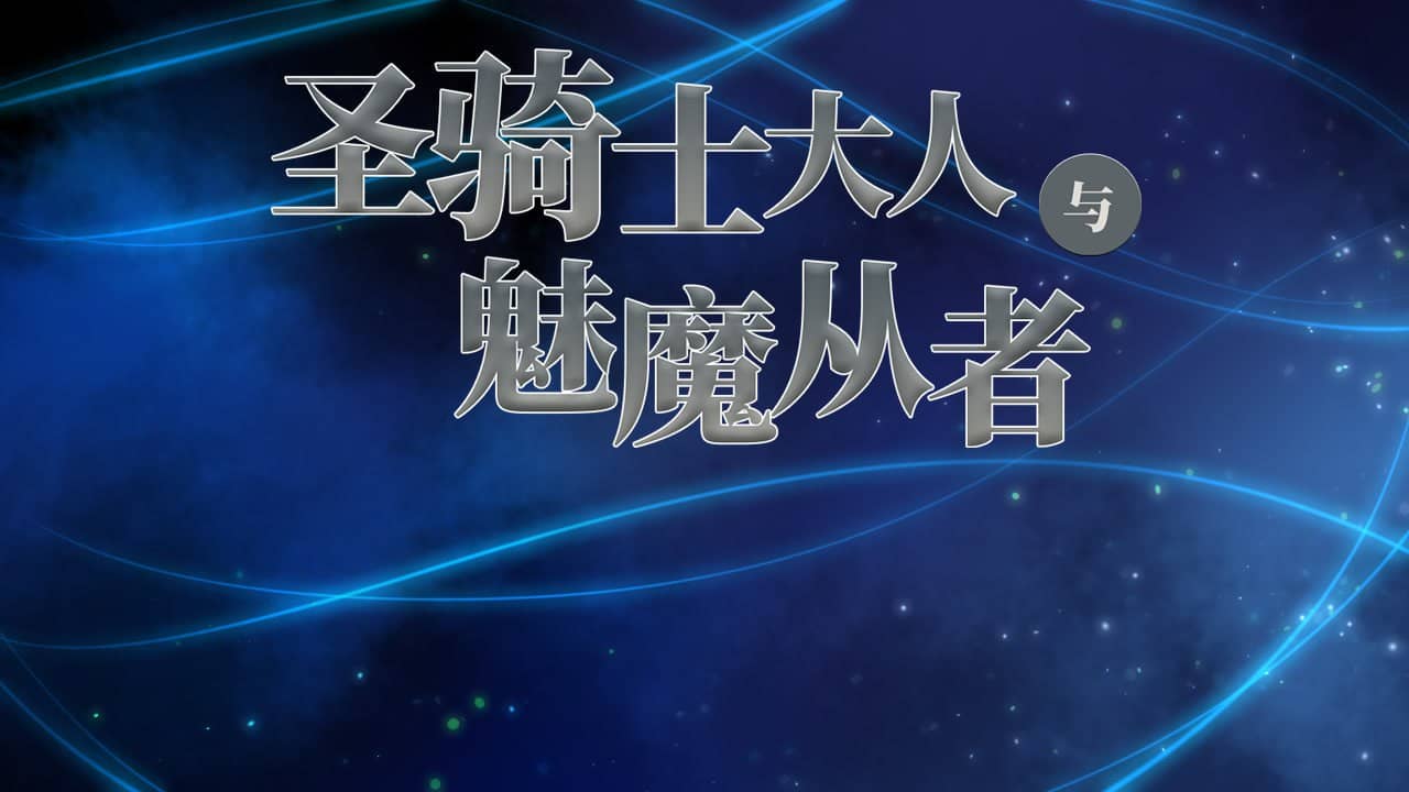 【RPG/AI汉化】圣骑士様与萨库巴丝随从【PC/1.2G】