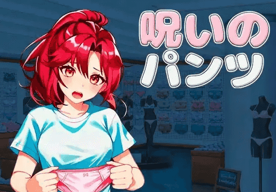 【SLG/AI汉化】被诅咒的内裤1.2【PC/786M】