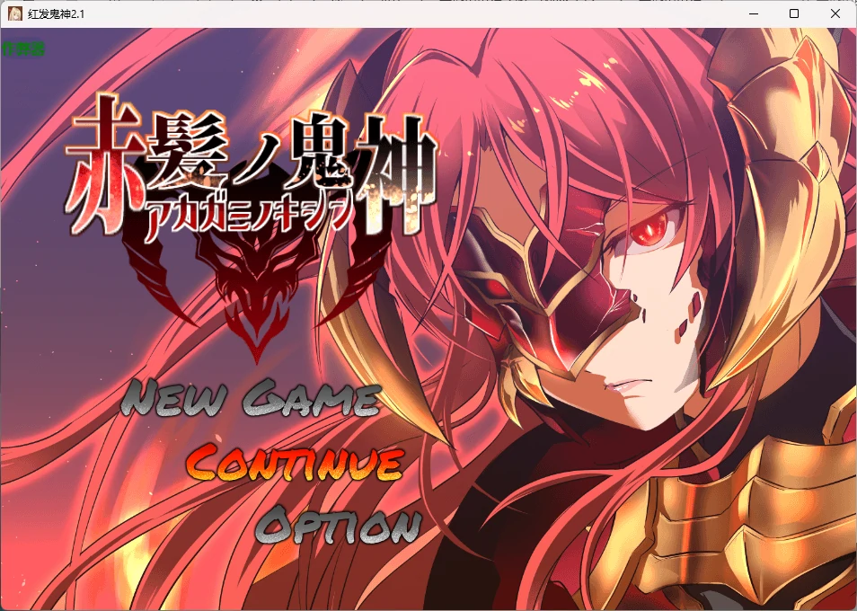 【日系RPG/AI汉化/2D】红发鬼神2.1 AI汉化版【PC+安卓/1.34G】赤髪の鬼神