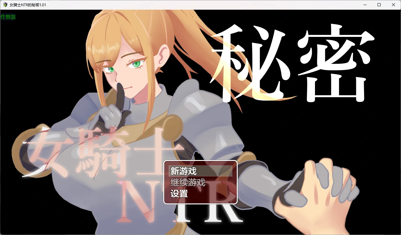 【日系RPG/AI汉化/2D】女骑士NTR的秘密1.01 AI汉化版【PC+安卓/1.27G】秘密女騎士NTR