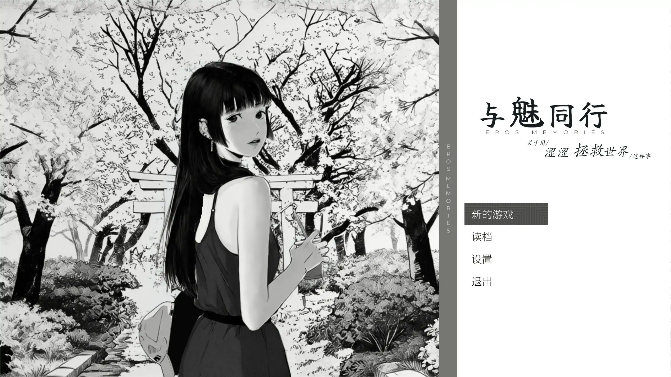 【日系SLG/官中/黑白】与魅同行～关于用涩涩拯救世界这件事~ 官方中文步兵版【PC/1G】