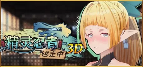 【3D/官方中文/动态】精灵忍者逃走中 3D【PC/1.7G】Flee, My Elven Ninja! 3D