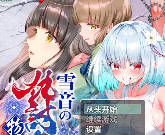 【日系RPG/AI汉化/2D】雪音的血与灰复仇记1.0 AI汉化版【PC+安卓/1.76G】雪音の仇討ち物語